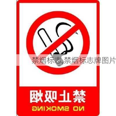 禁烟标志,禁烟标志牌图片-第2张图片-立方汽车网