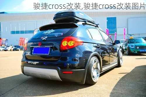 骏捷cross改装,骏捷cross改装图片-第1张图片-立方汽车网