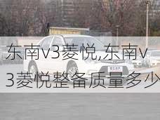 东南v3菱悦,东南v3菱悦整备质量多少-第1张图片-立方汽车网