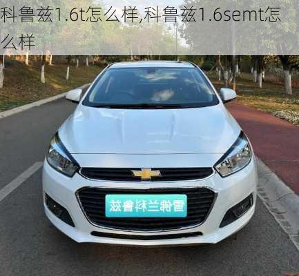 科鲁兹1.6t怎么样,科鲁兹1.6semt怎么样