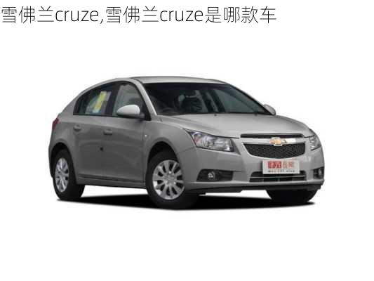 雪佛兰cruze,雪佛兰cruze是哪款车