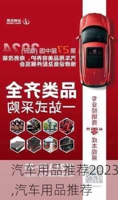 汽车用品推荐2023,汽车用品推荐-第1张图片-立方汽车网