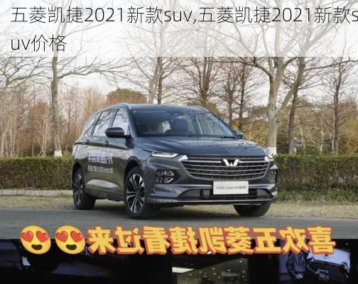 五菱凯捷2021新款suv,五菱凯捷2021新款suv价格-第1张图片-立方汽车网