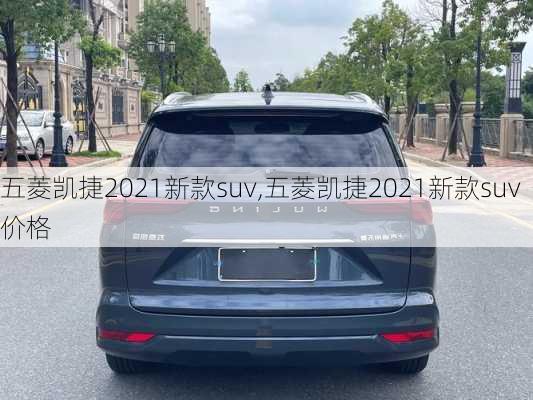 五菱凯捷2021新款suv,五菱凯捷2021新款suv价格-第2张图片-立方汽车网