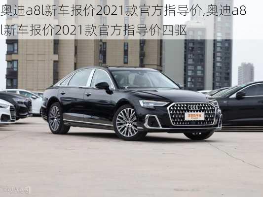 奥迪a8l新车报价2021款官方指导价,奥迪a8l新车报价2021款官方指导价四驱