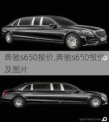 奔驰s650报价,奔驰s650报价及图片