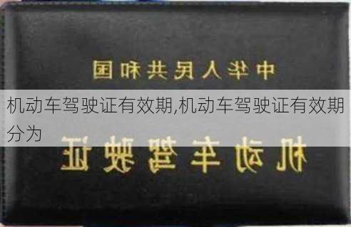 机动车驾驶证有效期,机动车驾驶证有效期分为-第1张图片-立方汽车网