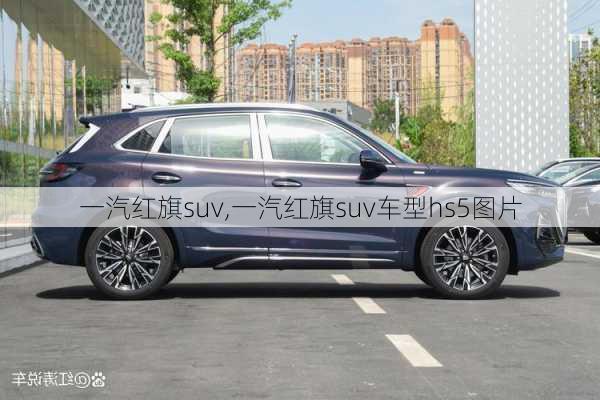 一汽红旗suv,一汽红旗suv车型hs5图片-第2张图片-立方汽车网