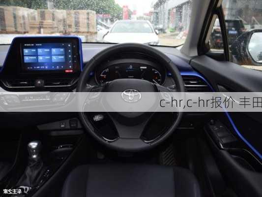 c-hr,c-hr报价 丰田-第2张图片-立方汽车网