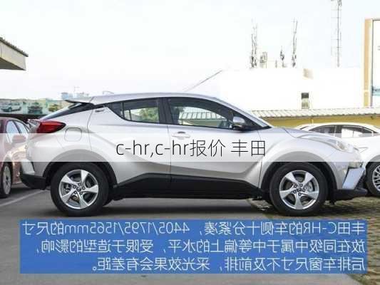 c-hr,c-hr报价 丰田-第1张图片-立方汽车网