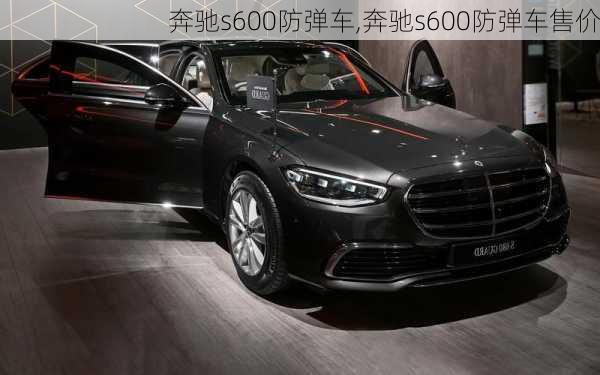 奔驰s600防弹车,奔驰s600防弹车售价-第2张图片-立方汽车网