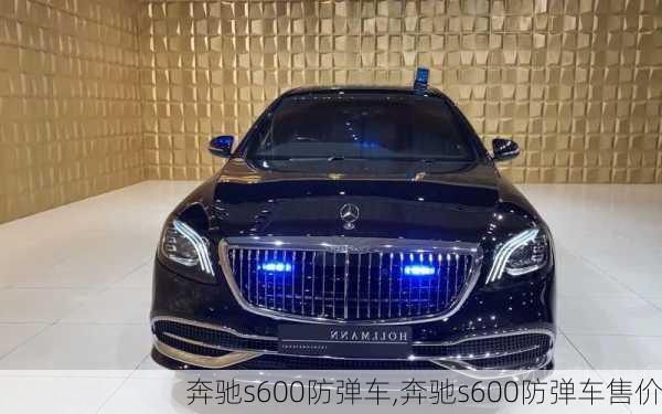 奔驰s600防弹车,奔驰s600防弹车售价-第1张图片-立方汽车网