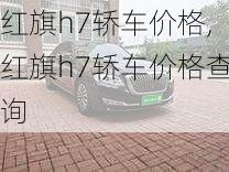 红旗h7轿车价格,红旗h7轿车价格查询-第2张图片-立方汽车网