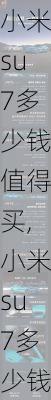小米su7多少钱值得买,小米su7多少钱值得买-第1张图片-立方汽车网