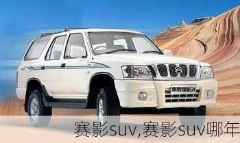 赛影suv,赛影suv哪年-第2张图片-立方汽车网