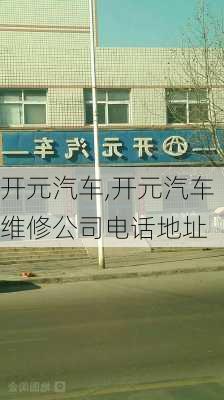 开元汽车,开元汽车维修公司电话地址