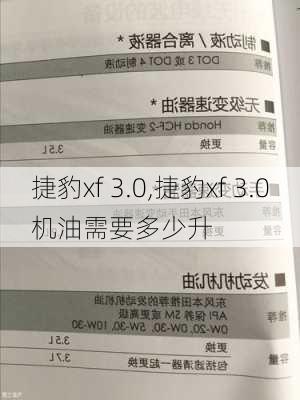 捷豹xf 3.0,捷豹xf 3.0机油需要多少升-第2张图片-立方汽车网