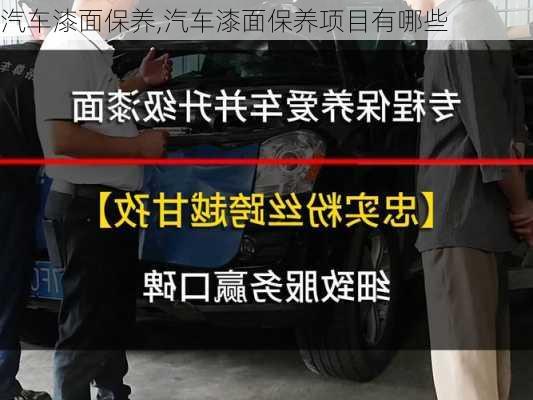 汽车漆面保养,汽车漆面保养项目有哪些-第1张图片-立方汽车网