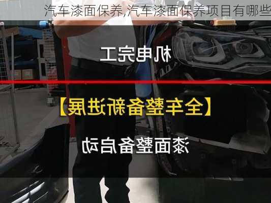 汽车漆面保养,汽车漆面保养项目有哪些-第3张图片-立方汽车网