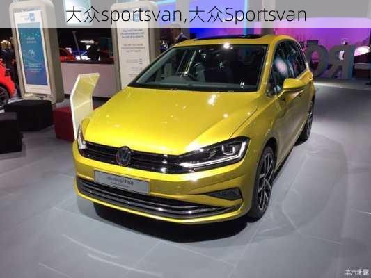 大众sportsvan,大众Sportsvan-第2张图片-立方汽车网