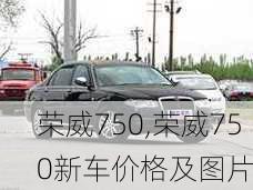 荣威750,荣威750新车价格及图片