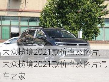 大众揽境2021款价格及图片,大众揽境2021款价格及图片汽车之家-第2张图片-立方汽车网