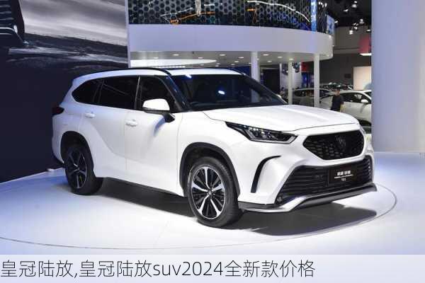 皇冠陆放,皇冠陆放suv2024全新款价格