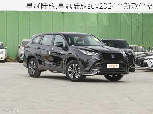 皇冠陆放,皇冠陆放suv2024全新款价格-第2张图片-立方汽车网