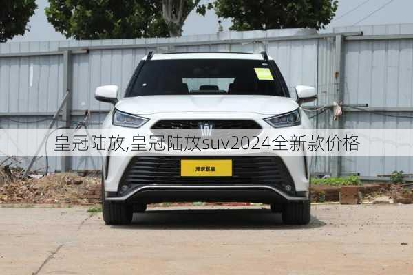 皇冠陆放,皇冠陆放suv2024全新款价格-第3张图片-立方汽车网