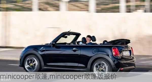 minicooper敞篷,minicooper敞篷版报价-第1张图片-立方汽车网