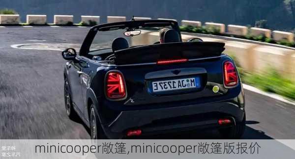 minicooper敞篷,minicooper敞篷版报价-第2张图片-立方汽车网