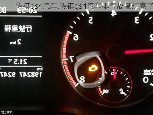 传祺gs4汽车,传祺gs4汽车排气故障灯亮了-第3张图片-立方汽车网