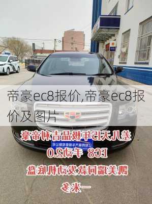 帝豪ec8报价,帝豪ec8报价及图片