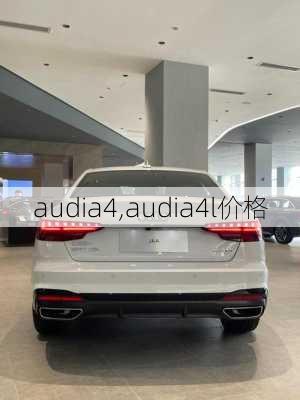 audia4,audia4l价格