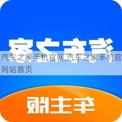 汽车之家手机官网,汽车之家手机官网站首页-第3张图片-立方汽车网