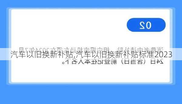 汽车以旧换新补贴,汽车以旧换新补贴标准2023-第2张图片-立方汽车网