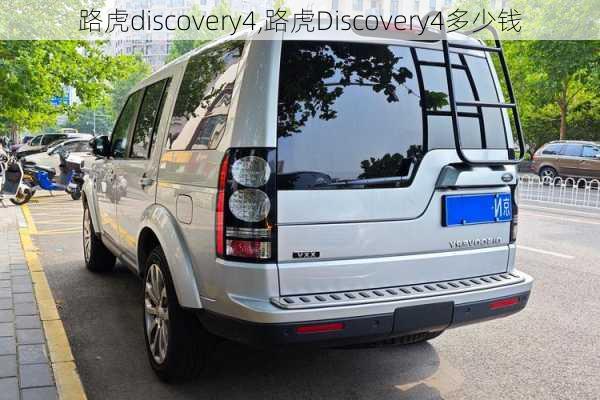 路虎discovery4,路虎Discovery4多少钱-第1张图片-立方汽车网