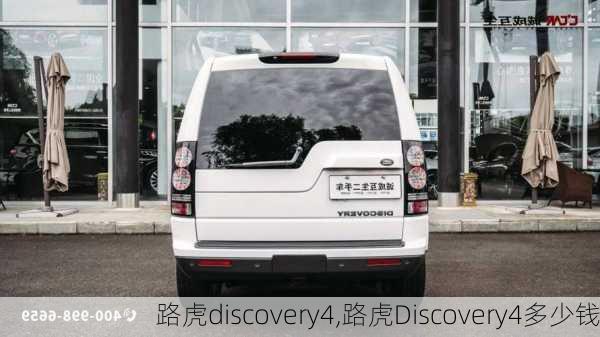 路虎discovery4,路虎Discovery4多少钱-第3张图片-立方汽车网