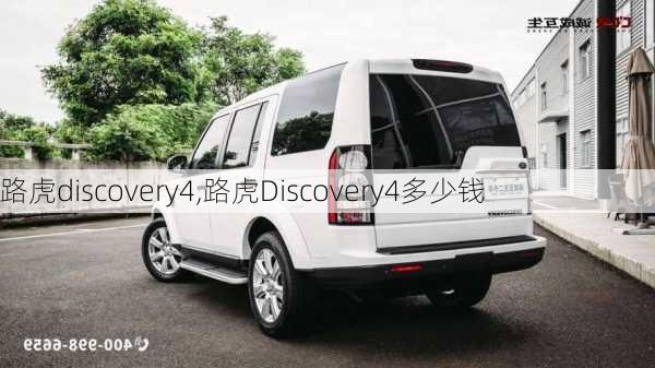 路虎discovery4,路虎Discovery4多少钱-第2张图片-立方汽车网