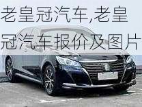 老皇冠汽车,老皇冠汽车报价及图片-第1张图片-立方汽车网