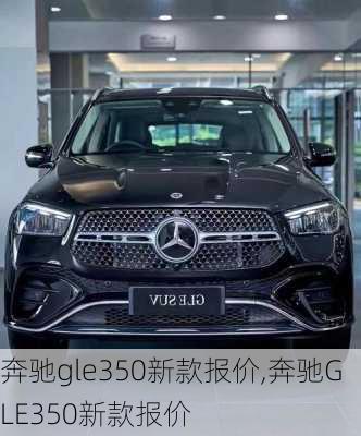 奔驰gle350新款报价,奔驰GLE350新款报价