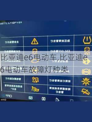 比亚迪e6电动车,比亚迪e6电动车故障灯种类-第1张图片-立方汽车网