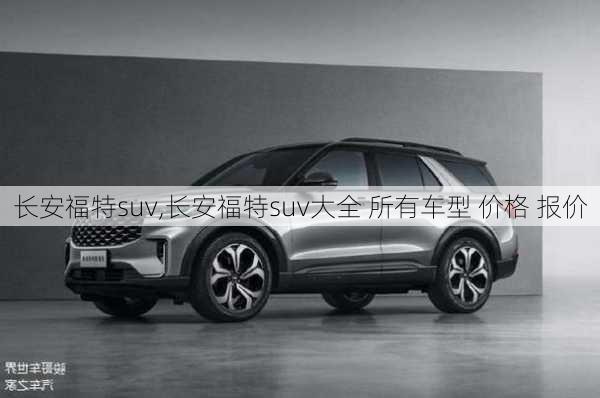 长安福特suv,长安福特suv大全 所有车型 价格 报价-第1张图片-立方汽车网