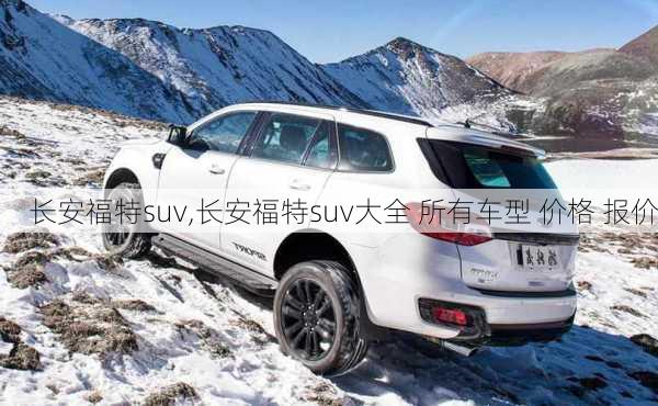 长安福特suv,长安福特suv大全 所有车型 价格 报价-第3张图片-立方汽车网