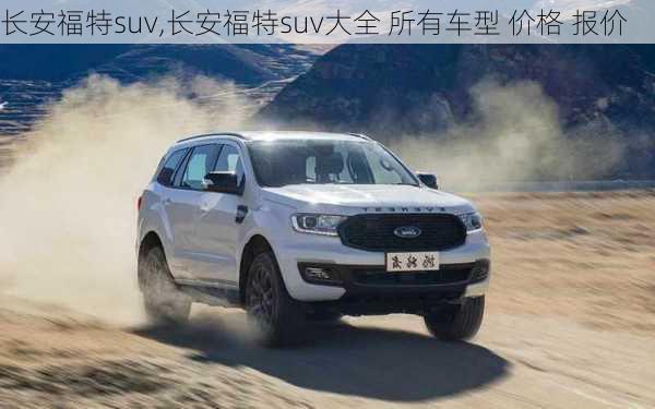 长安福特suv,长安福特suv大全 所有车型 价格 报价-第2张图片-立方汽车网