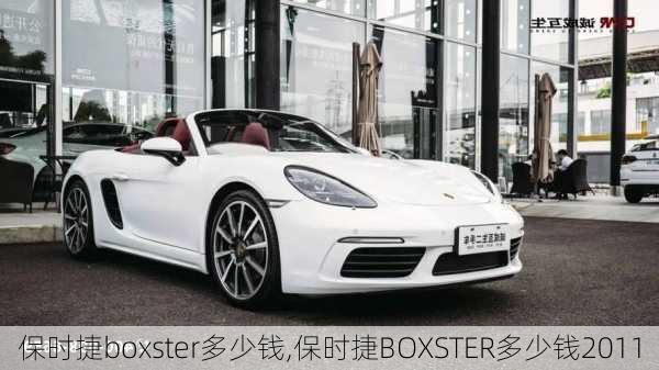 保时捷boxster多少钱,保时捷BOXSTER多少钱2011-第1张图片-立方汽车网