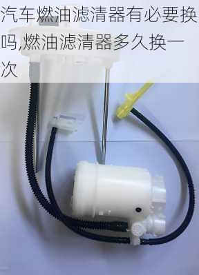 汽车燃油滤清器有必要换吗,燃油滤清器多久换一次