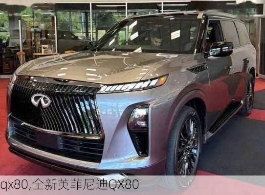 qx80,全新英菲尼迪QX80-第2张图片-立方汽车网