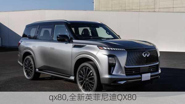 qx80,全新英菲尼迪QX80-第1张图片-立方汽车网