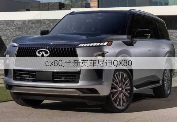 qx80,全新英菲尼迪QX80-第3张图片-立方汽车网